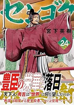 Amazon.co.jp: センゴク権兵衛(24) (ヤングマガジンコミックス